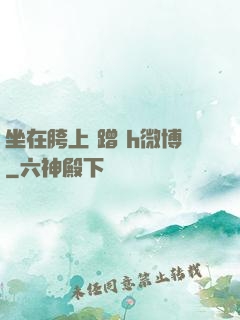 坐在胯上 蹭 h微博